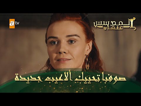 المؤسس عثمان الحلقة 44 صوفبا تحييك ألاعيب جديدة