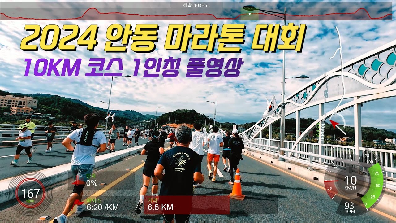 2024 안동 마라톤 10KM 1인칭 풀영상