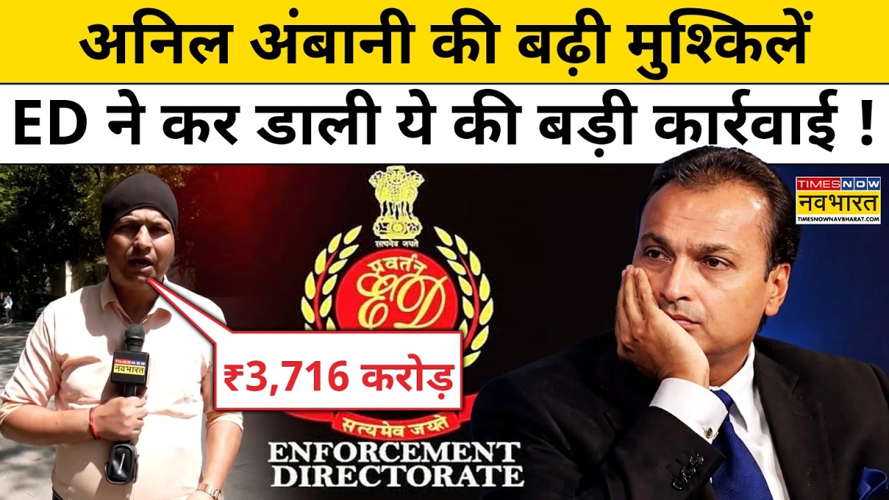 Money Laundering Case Anil Ambani की मुश्किलें बढ़ी, ED ने 3,716 करोड़ का घर कुर्क किया ! Hindi News