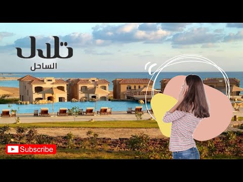 مش هتصدق تلال الساحل الشمالي حلوة ازاي بس فيها عيب فظيع