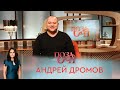 Андрей Дромов | «Позаочі»