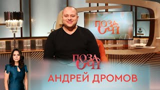 Андрей Дромов | «Позаочі»