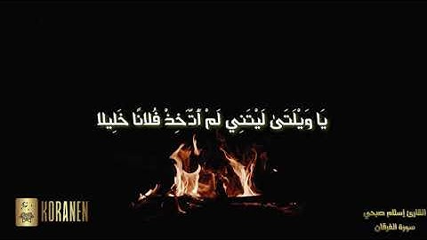 ارح سمعك حالات قران❤️🎧 | القارئ اسلام صبحي سورة الفرقان