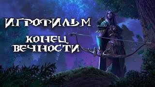 картинка: Warcraft 3: Reforged [ИГРОФИЛЬМ]. Кампания Ночных Эльфов - Конец вечности (сюжет,кат-сцены,диалоги)