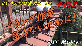 屋根上作業DIY。安全確保して錆びた物干しのさび落とし！