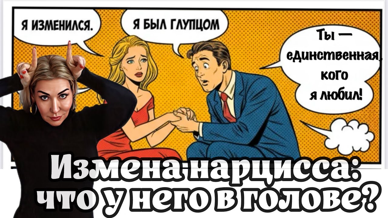 Измена нарцисса: почему, как и для чего? 