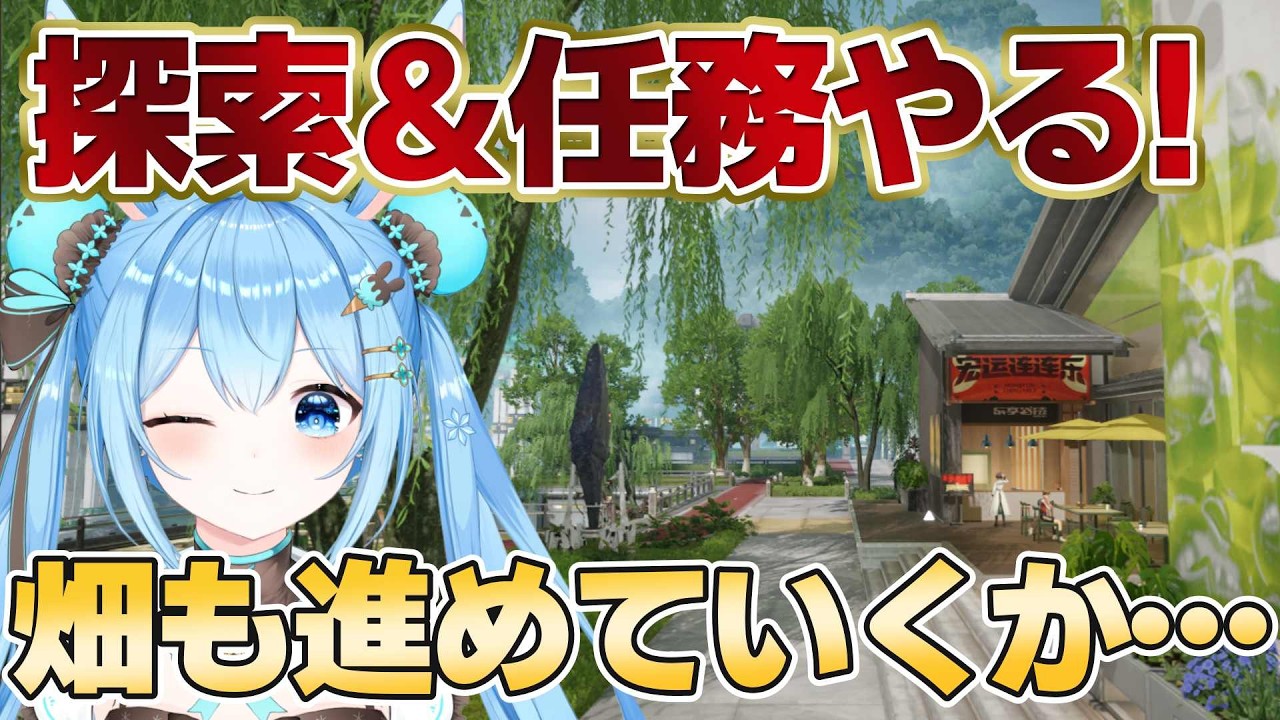 【#アークナイツエンドフィールド 】探索したり任務したりまったり遊ぶ～！畑をやらなきゃ…(使命感) #13《雪咲ゆうか》#vtuber #雪咲ゆうか #アークナイツ #エンドフィールド