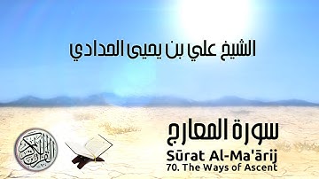 Al-Qur’ān | Sūrat Al-Ma'ārij | 70 | The Ways of Ascent | سورة المعارج | Sh 'Ali bin Yahyā al-Haddādī