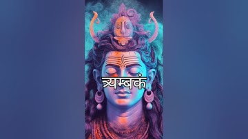 महामृत्युंजय मंत्र!! Mahamrityunjaya Mantra!!  Shiv Maha Mantra!! #trending #status #shorts #viral