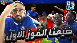 تحليل مباراة تشيلسي و ليفربول .. بوكيتنهو يهيمن علي يورجن كلوب ونستحق المكسب والبشائر مطمئنة