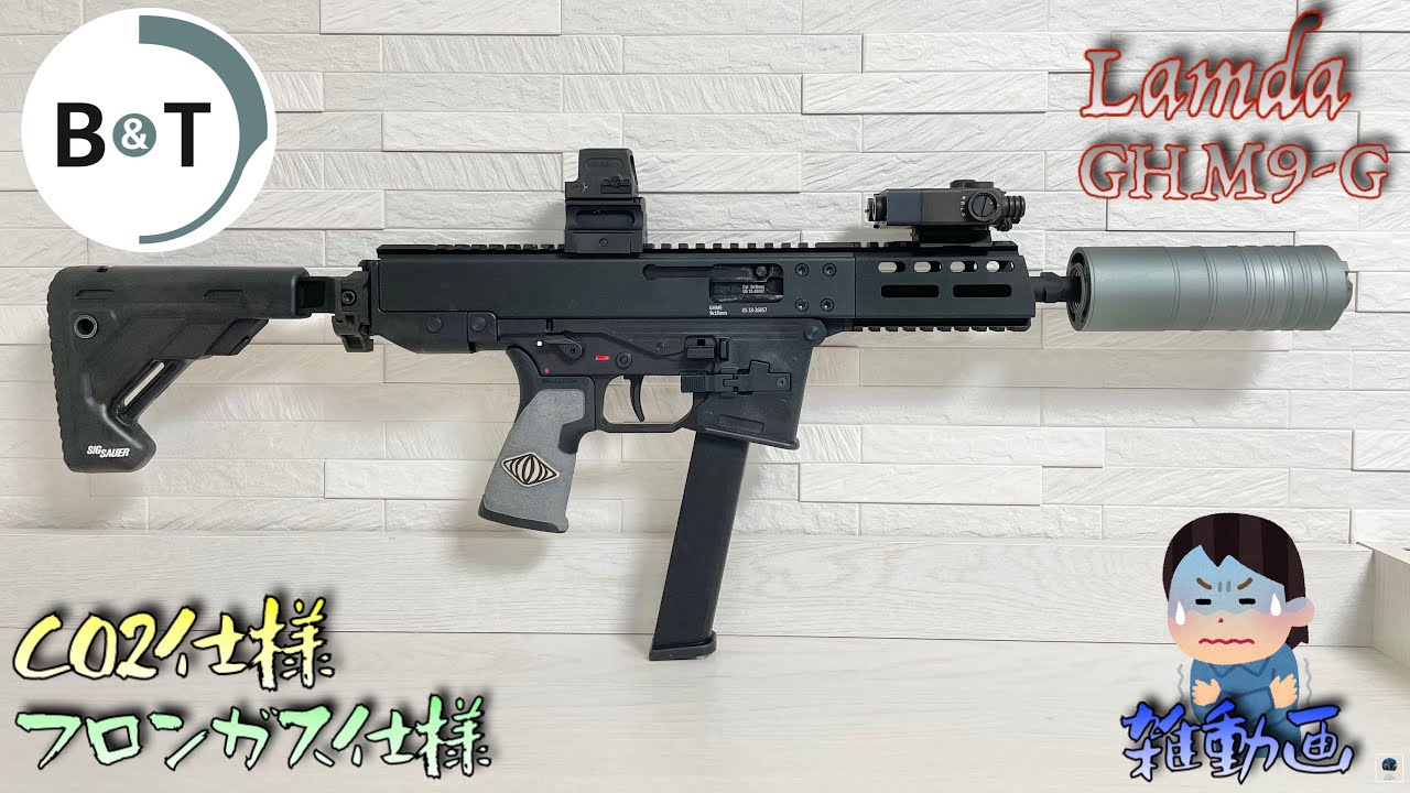 【CO2】 Lamda B&T GHM9-G GBB Glock VFC APC9 SCW-9 BATON Airsoft 反動向上委員会