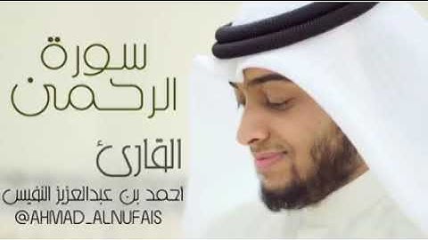 55 سورة الرحمن تسجيل حصري وجديد القارئ أحمد النفيس