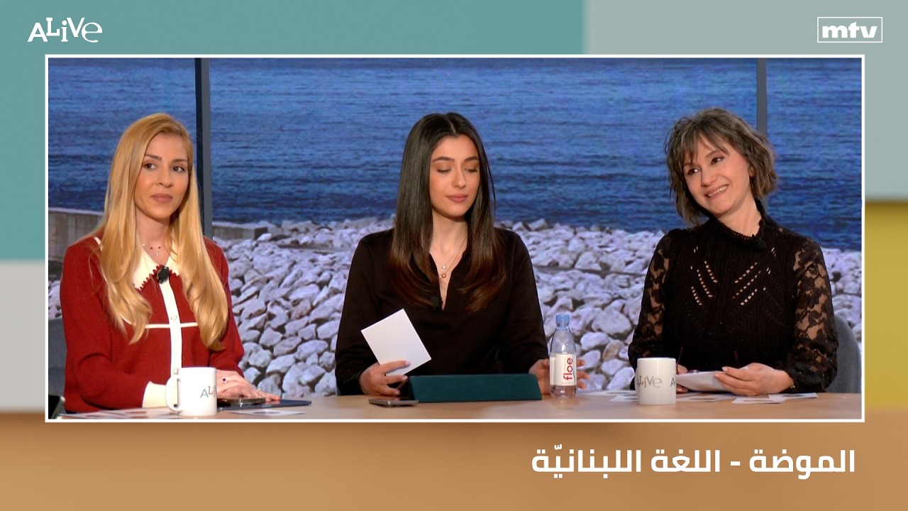 الموضة - اللغة اللبنانيّة