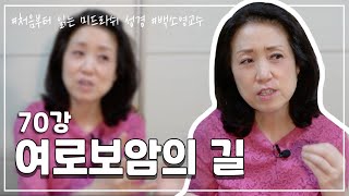 70강 여로보암의 길