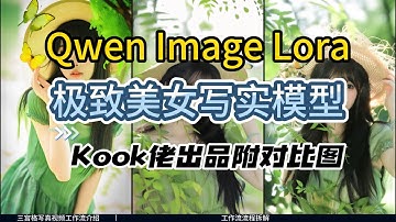 [ComfyUI]Kook 佬 Qwen 写实 V3 实测！比 V2 细节炸了：皮肤纹理 / 光影更真实，附对比图 + 使用参数