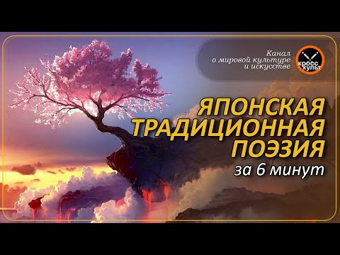 Видео: Природа ли са стихотворенията хайку?