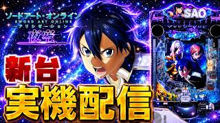 【実機配信】e ソードアート・オンライン アリシゼーション 夜空で演出コンプリートを目指して！！！！！　8/22
