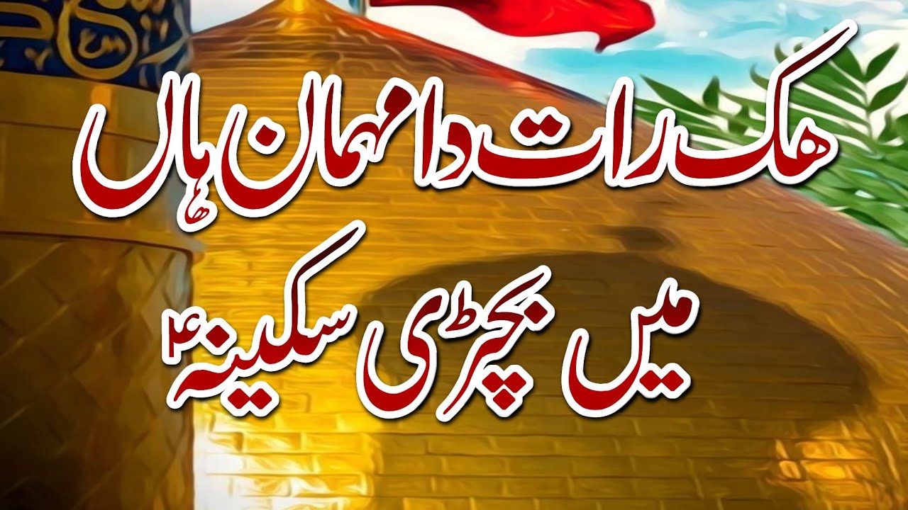 10 Muharram Noha | Hik Raat Da Mehman Han Mai Bachri Sakina lyrics|Muharram 2025| Zakir Ahmad Joyia