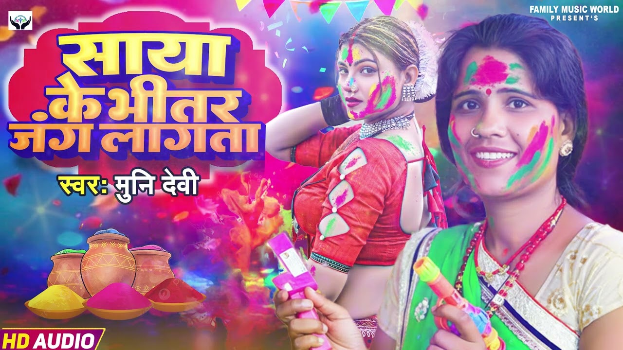 साया के भीतर जंग लागल - Muni Devi | Saya Ke Bhitar Jang Lagal | New Bhojpuri Holi Song 2026