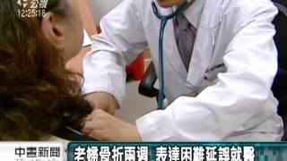 20120824 公視中晝新聞 老婦骨折兩週 表達困難延誤就醫