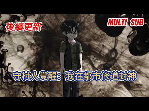 都市动画 | 後續更新《守村人覺醒:我在都市修道封神》我修道二十九載被雷劈七次,見龍撕猛鬼,曾是皮孩子後變守村人,十八歲被毛熊國女子喚醒,踏上名震天下的都市修道路!#糖寶動畫
