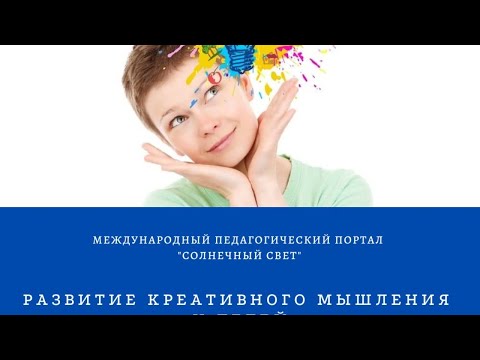 Вебинар "Развитие креативного мышления у детей дошкольного возраста"