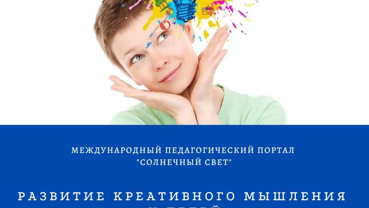 Проект развитие креативного мышления Развитие креативного мышления у детей и подростков.mp4 смотреть видео онлайн о