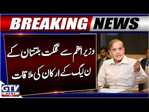 BREAKING: PM Shehbaz Sharif Meets Gilgit-Baltistan PML-N Members | GTV News