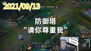 东北大鹌鹑0913P8提莫（翻盘）：防御塔“请你尊重我”
