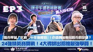 GEN-i S2 EP3｜24強精英賽開戰🔥｜「高市早苗」大戰「十年後阿伯」老婆脾氣等同股市假突破？ ｜紅磡索螺絲、藍仔頭、蔡嘉民、孫子出招搶最強學員！｜金價｜黑天鵝｜英皇金融｜匯金生還者挑戰賽S2