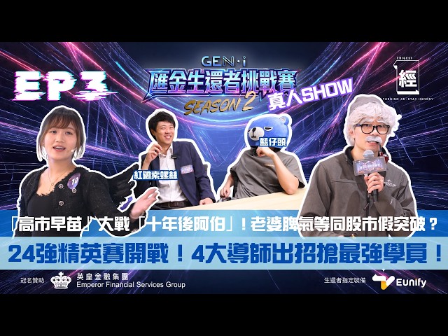 GEN-i S2 EP3｜24強精英賽開戰🔥｜「高市早苗」大戰「十年後阿伯」老婆脾氣等同股市假突破？ ｜紅磡索螺絲、藍仔頭、蔡嘉民、孫子出招搶最強學員！｜金價｜黑天鵝｜英皇金融｜匯金生還者挑戰賽S2