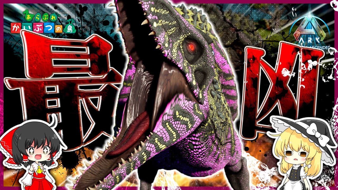 ASA】最凶のMOD恐竜インドミナスレックスを作る！【ゆっくり実況】＃6 