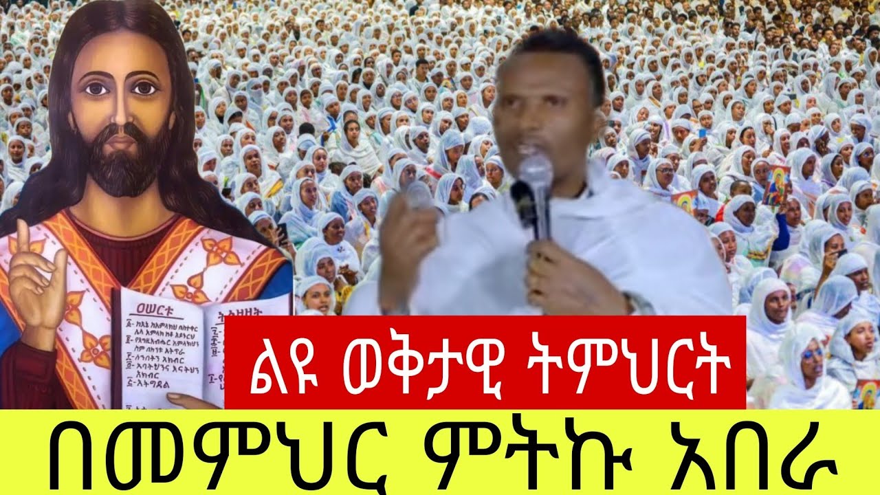  🔴የካቲት 27ቀን በቦሌ መድኀኔዓለም ካቴድራ⭕️ስለጾም ምን ማድረግ እንዳለብንና⭕️እንዴት መጾም እንንዳለብን የተሰጠ ልዩ ትምህርት⭕️👉ሩት ሚዲያ‼️