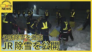 JR北海道　除雪作業を報道公開　札幌駅で　「予防除雪という観点で大雪に備えた体制を」