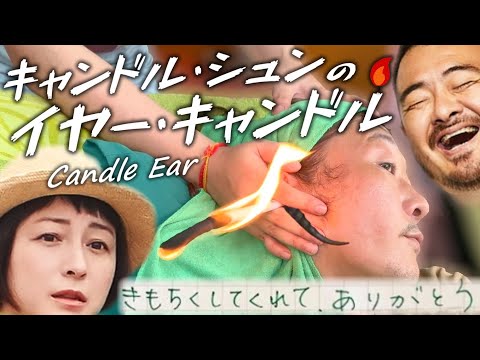 キャンドル･シュンの Ear Candle(マッサージ) ASMR Massage