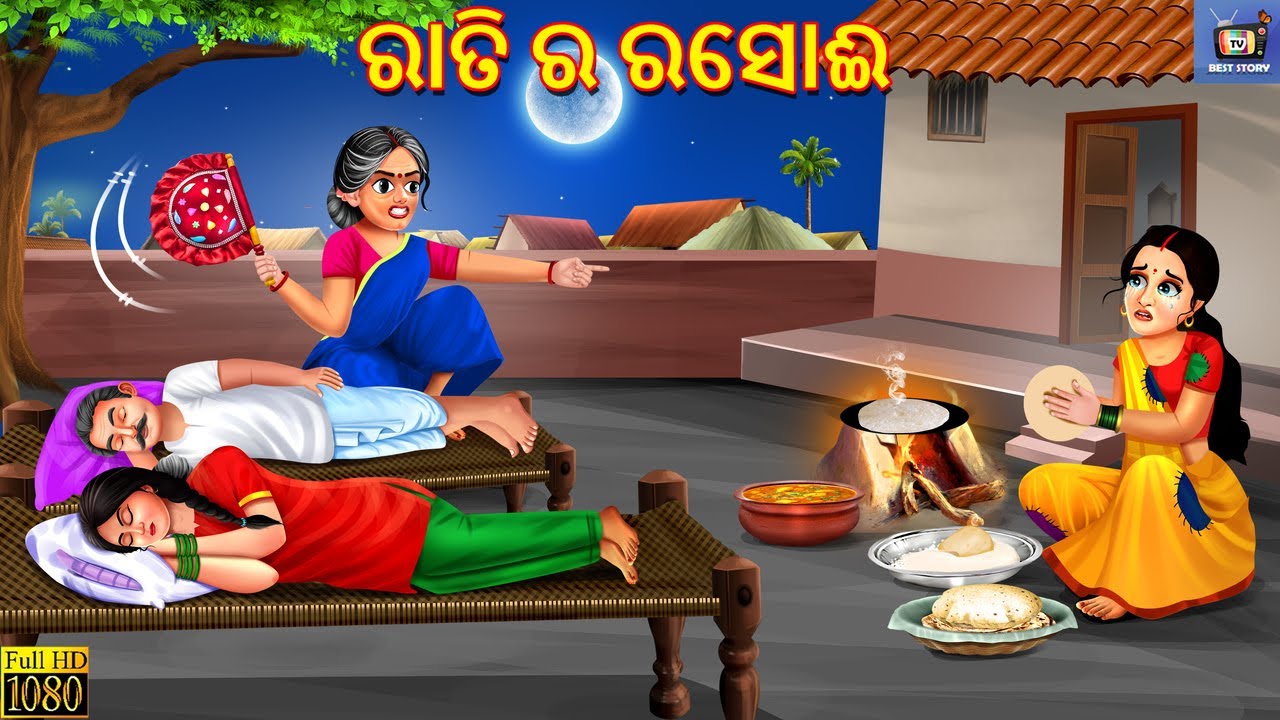 Rati ra rasoi | ରାତି ର ରସୋଈ | Odia Stories | Odia Moral Story | Odia Cartoon | Odia Story | Odia