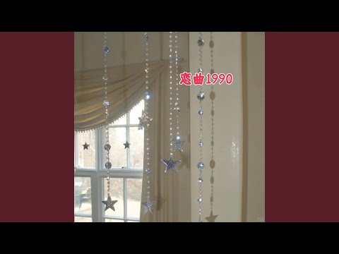 恋曲1990
