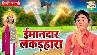 ईमानदार लकड़हारा | Hindi Kahaniya | Imandaar Lakadhara | Moral Stories in Hindi - Fairy Tales Duniya