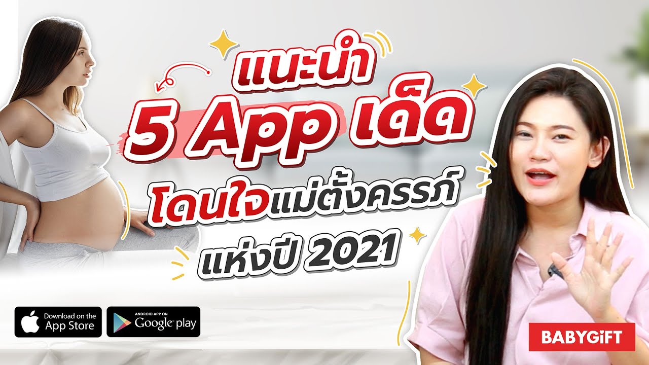 หญิง ตั้ง ครรภ์ ภาษา อังกฤษ  New Update  แนะนำ 5 App คนท้อง น่าใช้ 2021 | สรุปสาระ คุณแม่มือใหม่ by Babygift