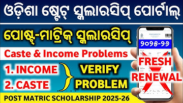 Post matric scholarship Caste & Income Certificate Problem 2025-26 || Post matric scholarship 2025
