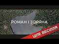 Ціле весілля повністю / Роман і Зоряна / Фата Моргана , Дрогобич