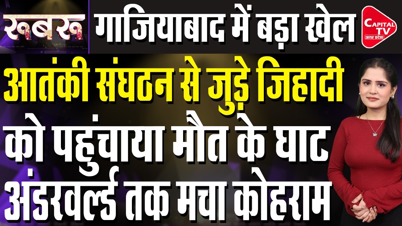 CM योगी की चेतावनी के अगले ही दिन हुआ एनकाउंटर,लाखों का  कट्टरपंथी ढेर | Capital TV Uttar Pradesh