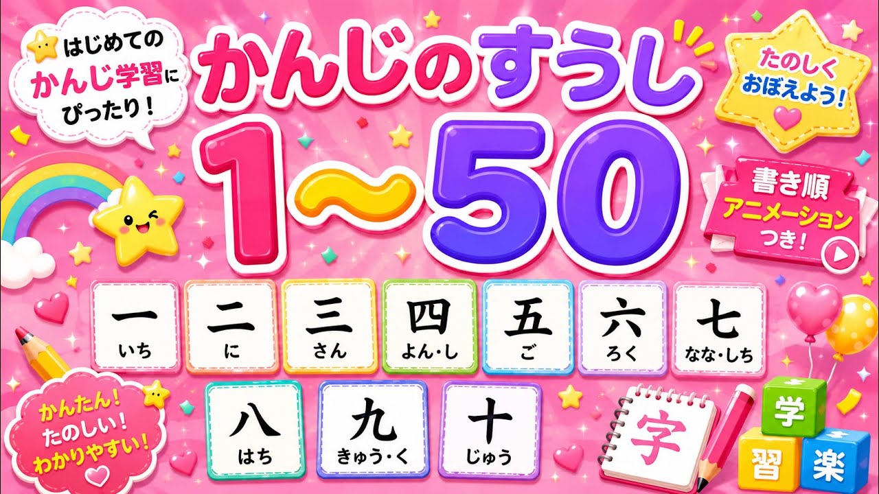 こども向け数字1〜50 🔢｜ よめるようになろうjapanese & english
