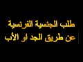 طلب الجنسية الفرنسية عن طريق الجد او الأب 