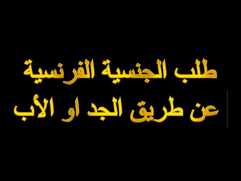 طلب الجنسية الفرنسية عن طريق الجد او الأب