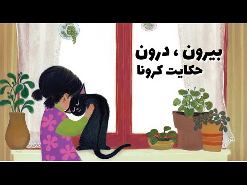 بیرون درون قصه کوتاه و زیبا کودکانه درباره قرنطینه در دوران کرونا