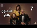 مسلسل اللاعبون بالنار الحلقة 7 كاملة