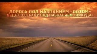 Не откладывай жизнь на потом\ рассказ