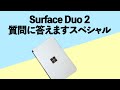 Surface Duo 2の質問に答えます!マイクロソフト2画面折りたたみスマホって実際どんな感じ?