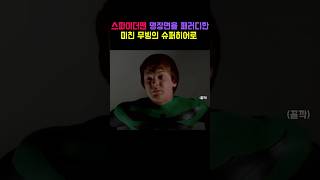 스파이더맨 명장면을 패러디한 미친 무빙의 슈퍼히어로